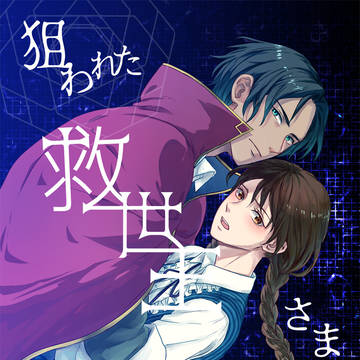 【web再録】オズドロ本「狙われた救世主さま」