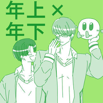 （腐）年上×年下