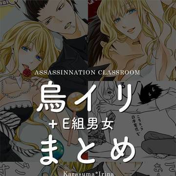 烏イリ+E組生徒まとめ