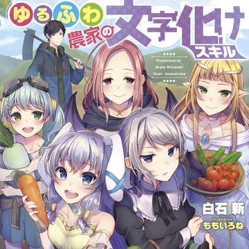ゆるふわ農家の文字化けスキル