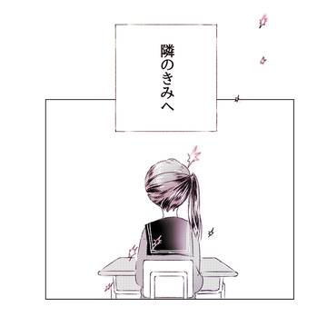【となキミ】隣になるまでの話【交流】