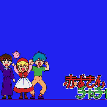 赤ずきんチャチャ ビデオタイトルオマケ(過去のMSXの絵です)