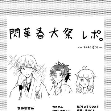 閃華春大祭2020 レイヤーさんがすごかったレポ