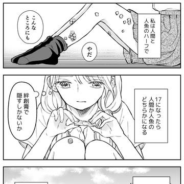 あと少しで人魚姫