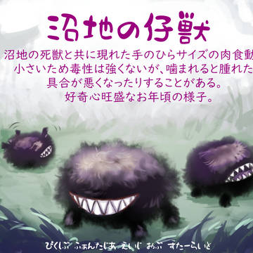 【PFAOS】沼地の仔獣【汚染された遺跡】