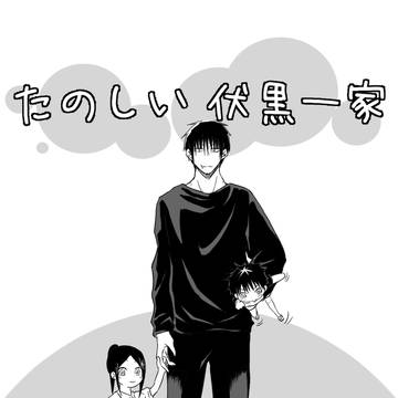 たのしい伏黒一家