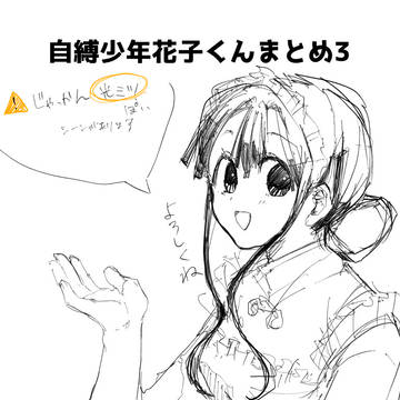 花子くんまとめ3