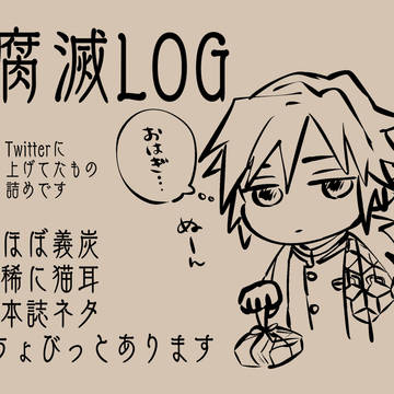 【義炭】腐滅ろぐ①