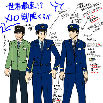 世界最速！？メトロ制服くらべ