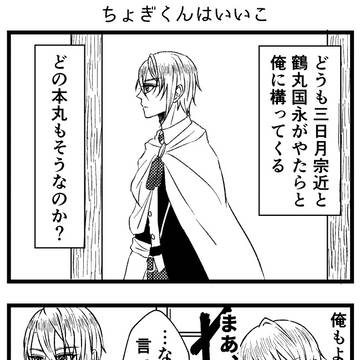 【腐】ちょぎくんはいいこ（みかつる）
