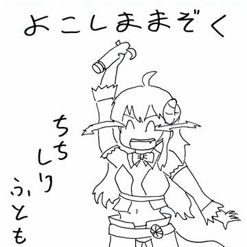 よこしままぞく