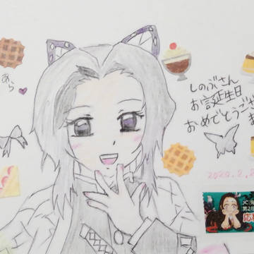 しのぶさんお誕生日おめでとうございます