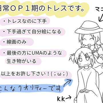 ポップンキャラで日常OPトレスった。