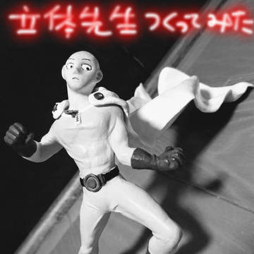 立体先生つくってみた