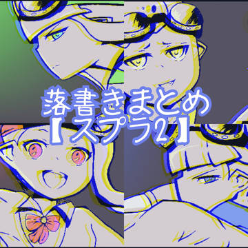 スプラトゥーン/落書きまとめ