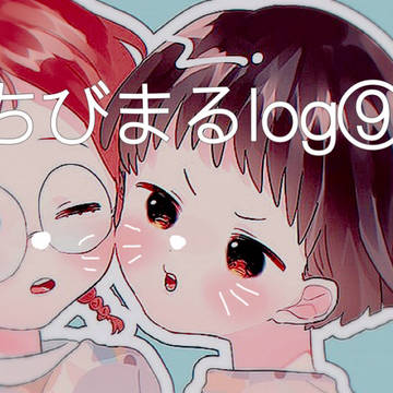 ちびまるlog⑨