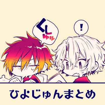ひよじゅんまとめ