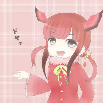ドヤァ