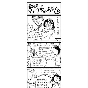 私はジョークが分からない②