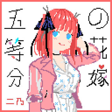 微笑的二乃
