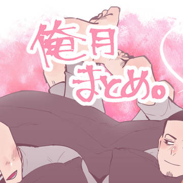 俺月まとめ③