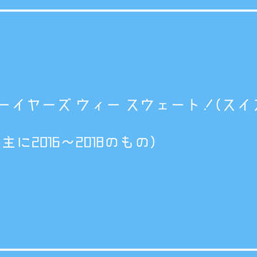企画log-スイスト