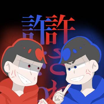 初投稿！長兄松で喧嘩松を描いてみました。
