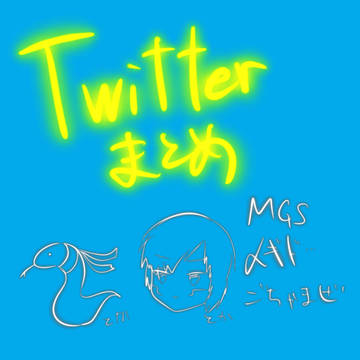 ついったまとめ