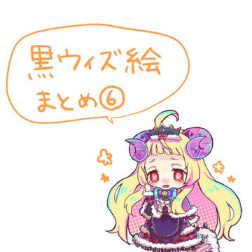 黒ウィズ絵まとめ⑥
