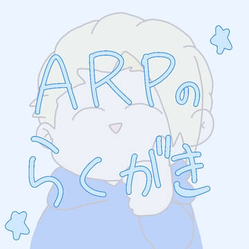 ARP まとめ