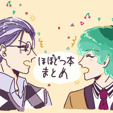 ほぼどつ