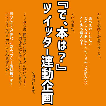 Twitter連動企画のお知らせ