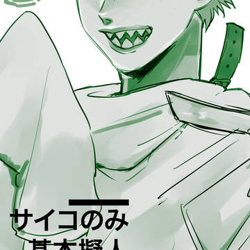 擬人化イタチ(サイコのみ)