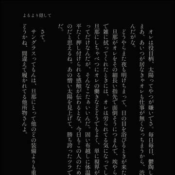 よるより隠して