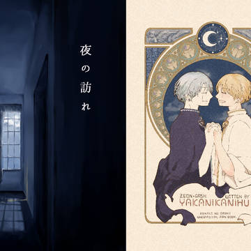 既刊「夜の訪れ」サンプル