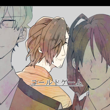 【山→硲←女性P】コールドゲーム