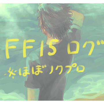 15ログ