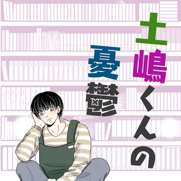 【創作BL】土嶋くんの憂鬱　＃4