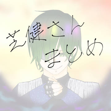 【アナタシア】芝健さんまとめ