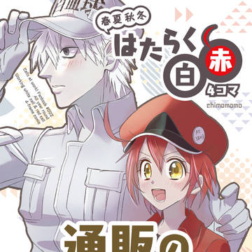 白赤新刊本『春夏秋冬！　はたらく白赤4コマ』通販のお知らせ