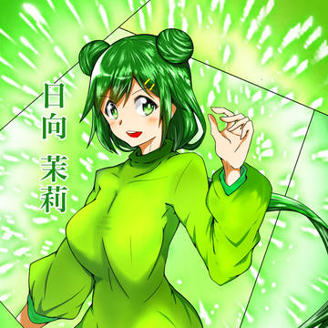 日向茉莉さん(18)