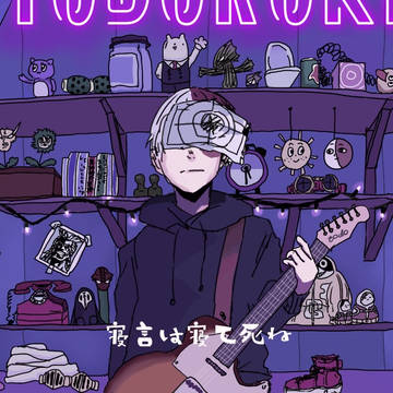 とどロキしょうと(トレス)