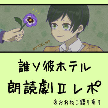 誰ソ彼ホテル朗読劇２レポ