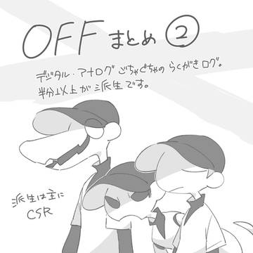 OFFまとめ②