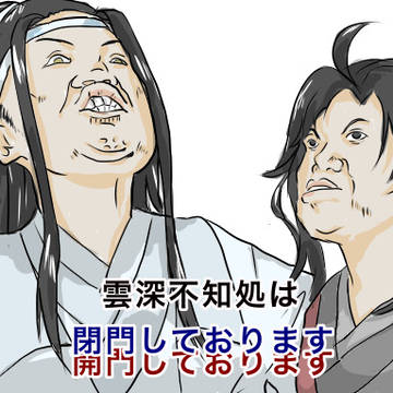 雲深不知処は…