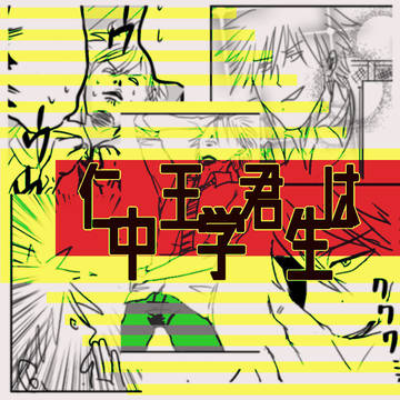 仁王君は中学生