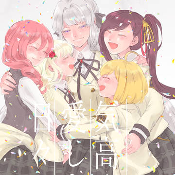 気高く愛しき日々よ