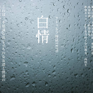 「白情」の画像データ