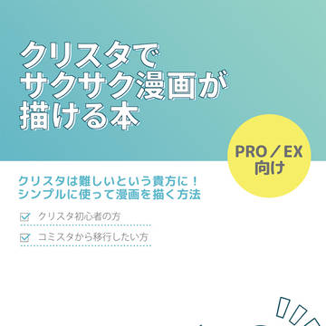【通販中】クリスタでサクサク漫画が描ける本