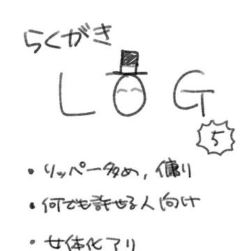 らくがきログ5